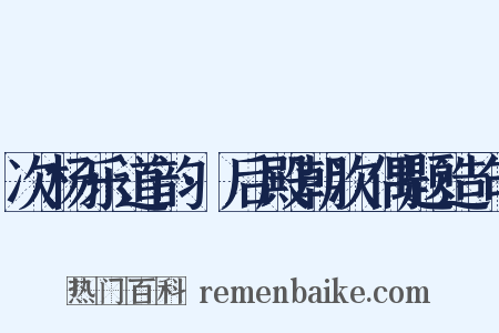 次杨乐道韵·后殿朝次偶题造句是什么意思的图片